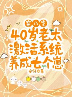 熬夜也要看完的穿八零,40岁老太激活系统养成七个崽小说推荐