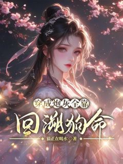 全网首发完整小说穿成炮灰全靠回溯狗命主角林舒遥青晏在线阅读