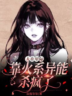 人在星际，靠火系异能杀疯了快手热推姜早许肆免费阅读