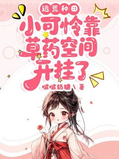 江蔓霍星宇(原文完整)逃荒种田:小可怜靠草药空间开挂了无弹窗免费阅读