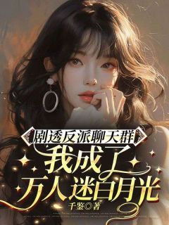 剧透反派聊天群：我成了万人迷白月光陈时纯舒凛最新章节在线阅读