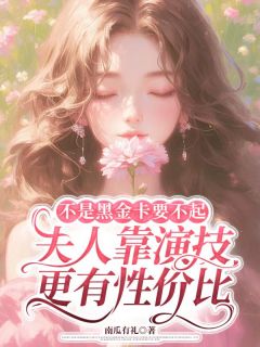 南瓜有礼写的小说不是黑金卡要不起,夫人靠演技更有性价比唐安果顾行舟全文阅读