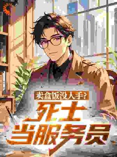 卖盒饭没人手?死士当服务员小说最新章节-主角秦阳谢宇全文免费阅读