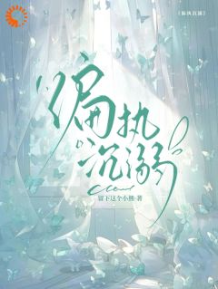 偏执沉溺小说最后结局,宋晚星傅砚深百度贴吧小说全文免费-英驰看书网