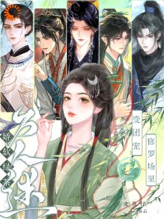 (抖音)娇软绿茶变团宠，修罗场里万人迷 主角江明棠江时序