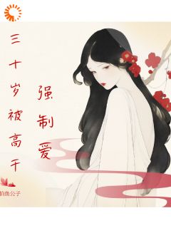 三十岁被高干强制爱在哪免费看,曾文斌王语嫣小说章节目录阅读-英驰看书网