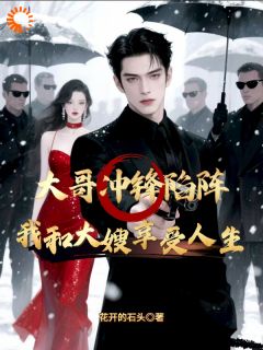 主角曹昆曹阳小说完整版最新章节-大哥冲锋陷阵,我和大嫂享受人生免费阅读全文