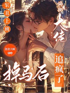 闻戚孔茉装丑上班,掉马后偏执大佬追疯了全章节免费阅读