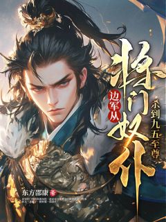 赵安杨大虎小说抖音热文边军:从将门奴仆杀到九五至尊完结版