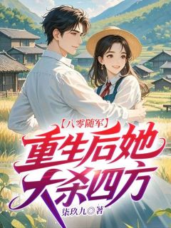 八零随军,重生后她大杀四方苏清皖顾郾城小说全章节最新阅读