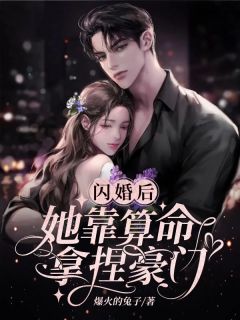 闪婚后她靠算命拿捏豪门(爆火的兔子小说)小说最新章节