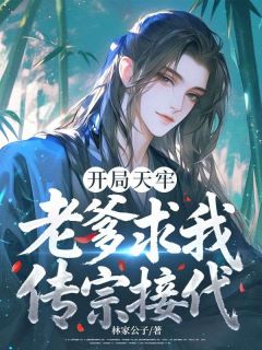 书荒推荐开局天牢,老爹求我传宗接代(苏阳苏震天)在线试读