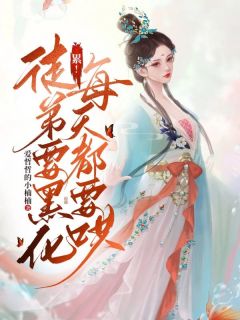 云谣斐然全本小说 累!徒弟要黑化,每天都要哄全文免费在线阅读