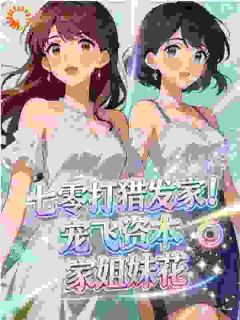 熬夜也要看完的七零打猎发家！宠飞资本家姐妹花小说推荐