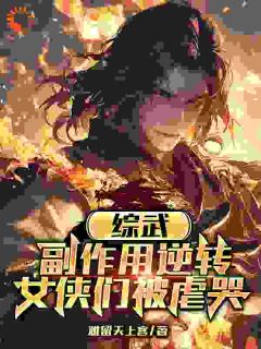 绝处逢生!我将逆境轻松化解小说(连载文)-李天行李寒衣无广告阅读