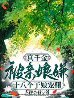 沈忆崔司礼是哪部小说的主角 假千金想上位?干娘团:退退退!全文无弹窗