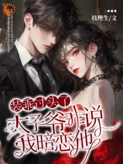 (独家)太子爷误会大了,非要当我老公阮曦裴靳小说