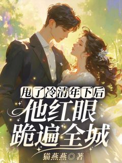 【抖音热推】南潇陈砚全文在线阅读-甩了冷清年下后,他红眼跪遍全城全章节目录