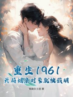 书荒必备重生1961,开局相亲对象就被截胡!全文章节阅读