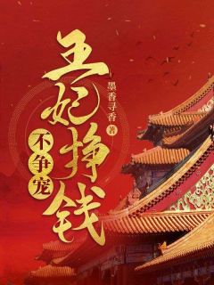 王妃挣钱不争宠免费阅读全文,主角白久久轩辕瑾小说完整版