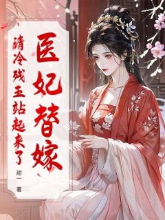 老书虫看了N遍的医妃替嫁,清冷残王站起来了最新章节