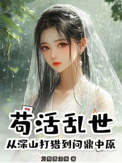 主角是秦明范娘的苟活乱世，从深山打猎到问鼎中原抖音热门小说