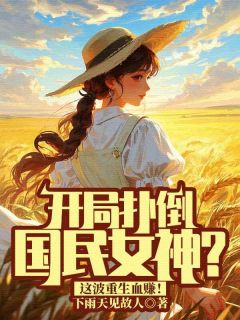 开局扑倒国民女神?这波重生血赚!章节目录小说-李庸朱琳免费阅读全文