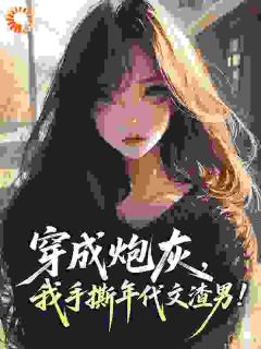 年代文男主的童养媳女配小说免费阅读 李娇娇沈从武大结局完整版