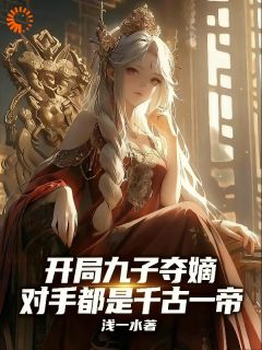 火爆开局九子夺嫡,对手都是千古一帝小说,主角是萧济安朱标在线阅读全文无删减