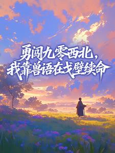 勇闯九零西北,我靠兽语在戈壁续命姜芽芽萧振国大结局在线阅读-英驰看书网