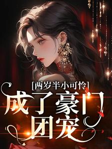 两岁半小可怜,成了豪门团宠小说全集(林暖暖林司珩)无弹窗广告阅读