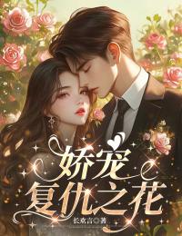 值得熬夜看完的娇宠复仇之花小说阅读