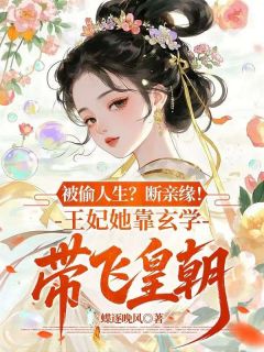 被偷人生?断亲缘!王妃她靠玄学带飞皇朝(沈淬玉柳如烟)最新章节