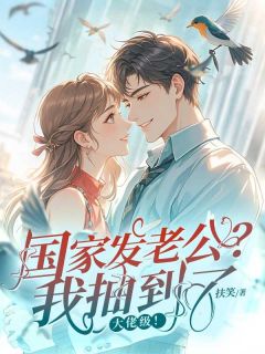 国家发老公？我抽到了大佬级！最新章节免费阅读by扶笑无广告小说