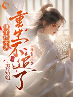 主角萧齐谨洛明薇的小说作者南珠有鱼