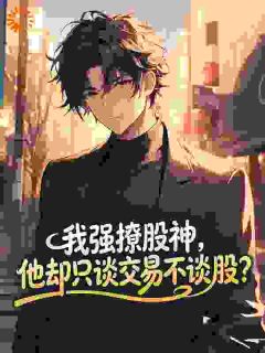 初媛仓佑嘉(原文完整)牛市来了,股神却为了小难哄清仓无弹窗免费阅读