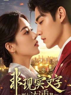 分手后，前男友执意邀请我参加他的婚礼小说的书名是什么