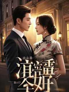 快手九个竹马,我一个也不想嫁小说全本章节大结局