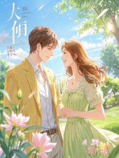 老婆跟男闺蜜结婚,我奉上红包(孟娇周景尧)小说全章节目录阅读