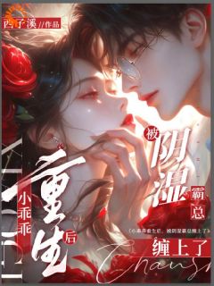 小乖乖重生后,被阴湿霸总缠上了姜茉祁渡无广告在线阅读