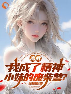 主角李青山李知音小说完整版最新章节-高武：我成了精神小妹的废柴爹？免费阅读全文