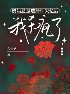 妈妈总是选择性失忆后,我杀疯了蒋玉梅林耀无广告在线阅读