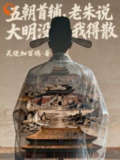 木正居朱祁镇小说五朝首辅,老朱说大明没我得散完整章节