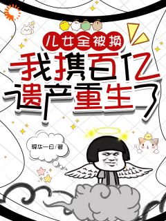 爆款热文张玉霞杨越英在线阅读-儿女全被换,我携百亿遗产重生了全章节列表