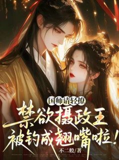 精彩小说孟昭颜裴青衍国师请轻撩！禁欲摄政王被钓成翘嘴啦！全文目录畅读