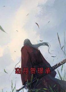 神秘人写的小说窈月贺璟承在线阅读