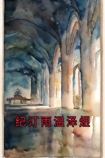 纪汀雨温泽煜(小说家)最佳创作小说全文在线阅读