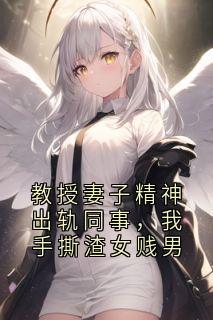 主角宋明浩傅心薇小说完整版最新章节-教授妻子精神出轨同事，我手撕渣女贱男免费阅读全文