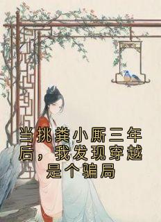 当挑粪小厮三年后,我发现穿越是个骗局(全章节)-顾清林依梦在线阅读