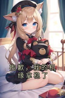 抱歉，我的机缘拿稳了苏晚卿洛云裳-小说txt全文阅读